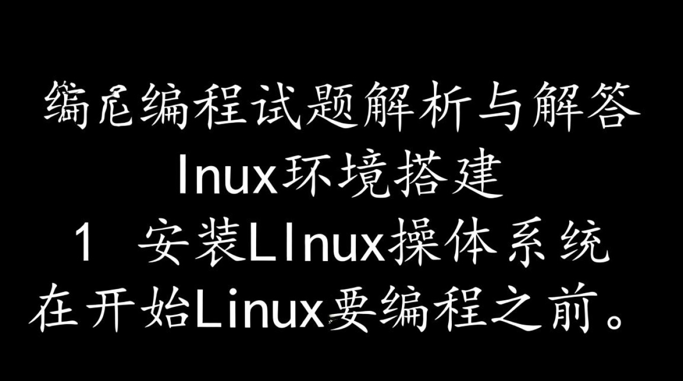 Linux编程试题中，哪些关键知识点是面试官最常考的？-好主机测评网