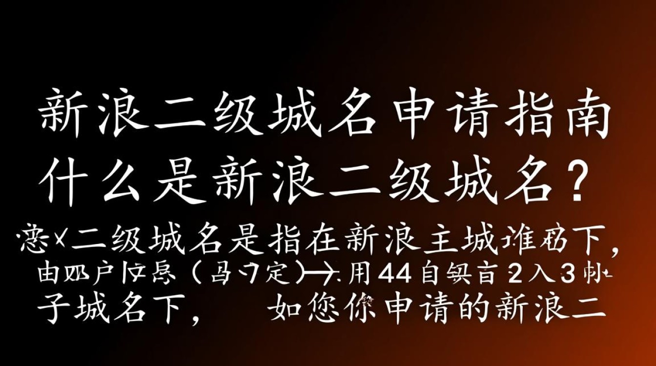 新浪二级域名申请条件与流程,有哪些疑问需要解答? 新浪二级域名申请条件与流程,有哪些疑问需要解答?