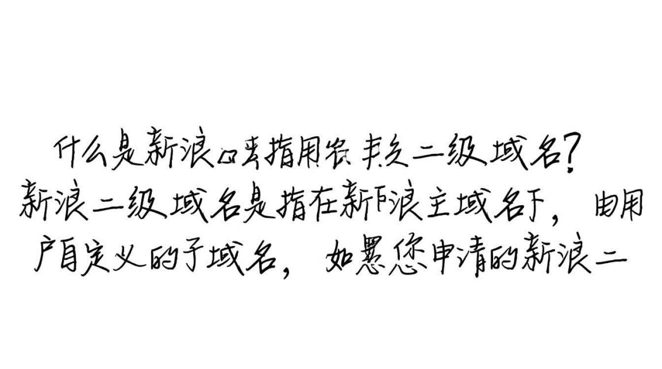 新浪二级域名申请条件与流程,有哪些疑问需要解答?-好主机测评网