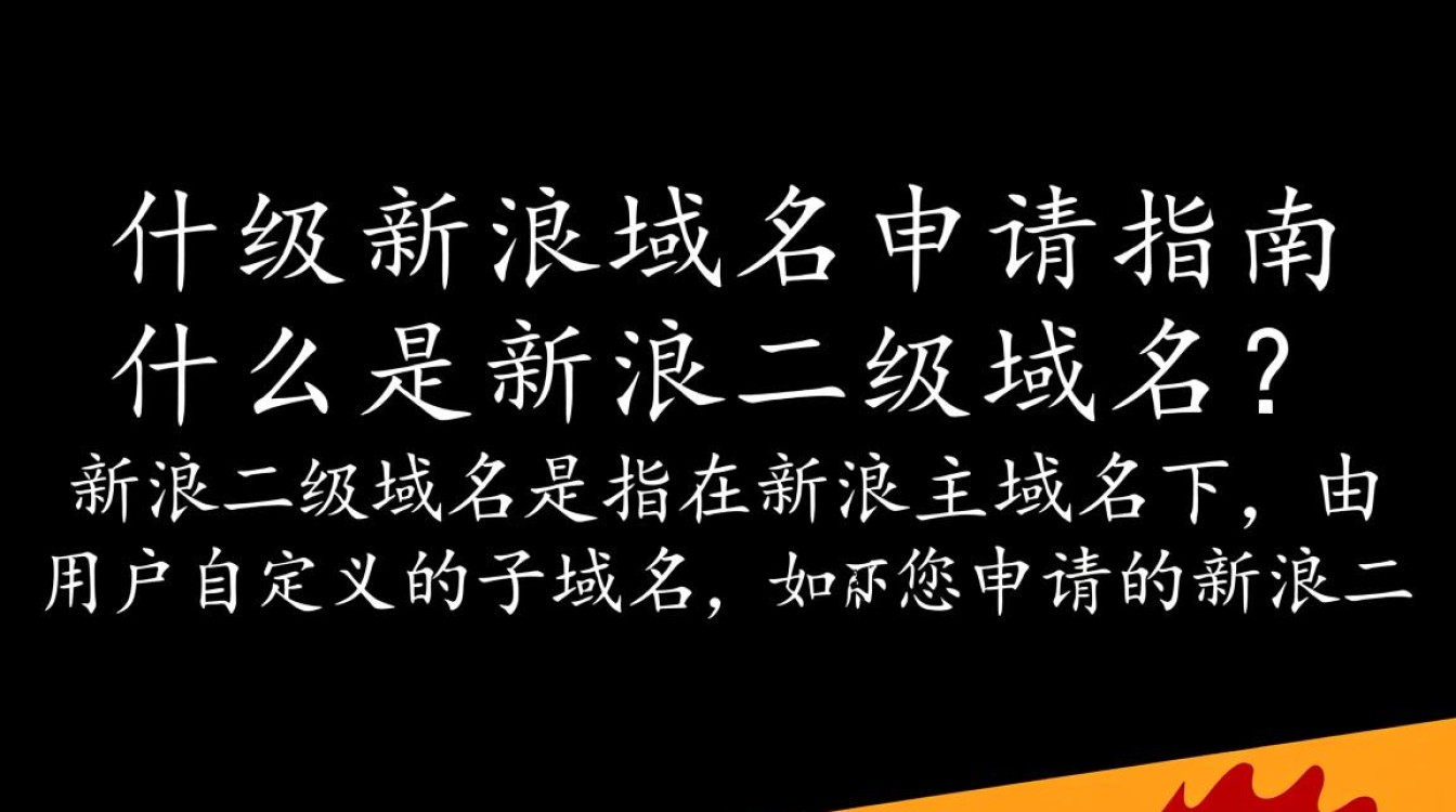 新浪二级域名申请条件与流程,有哪些疑问需要解答? 新浪二级域名申请条件与流程,有哪些疑问需要解答?