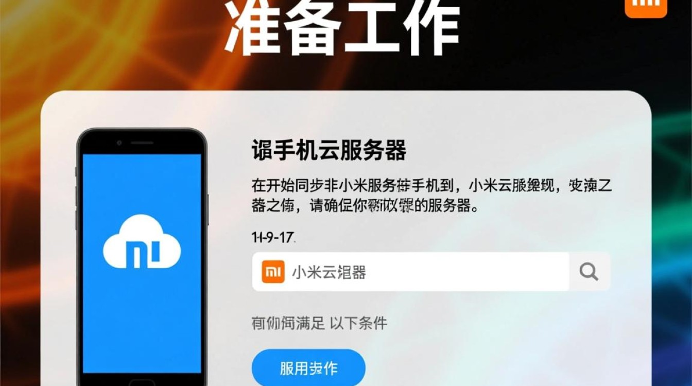 如何将非小米手机的数据同步至小米云服务器？方法与步骤详解？