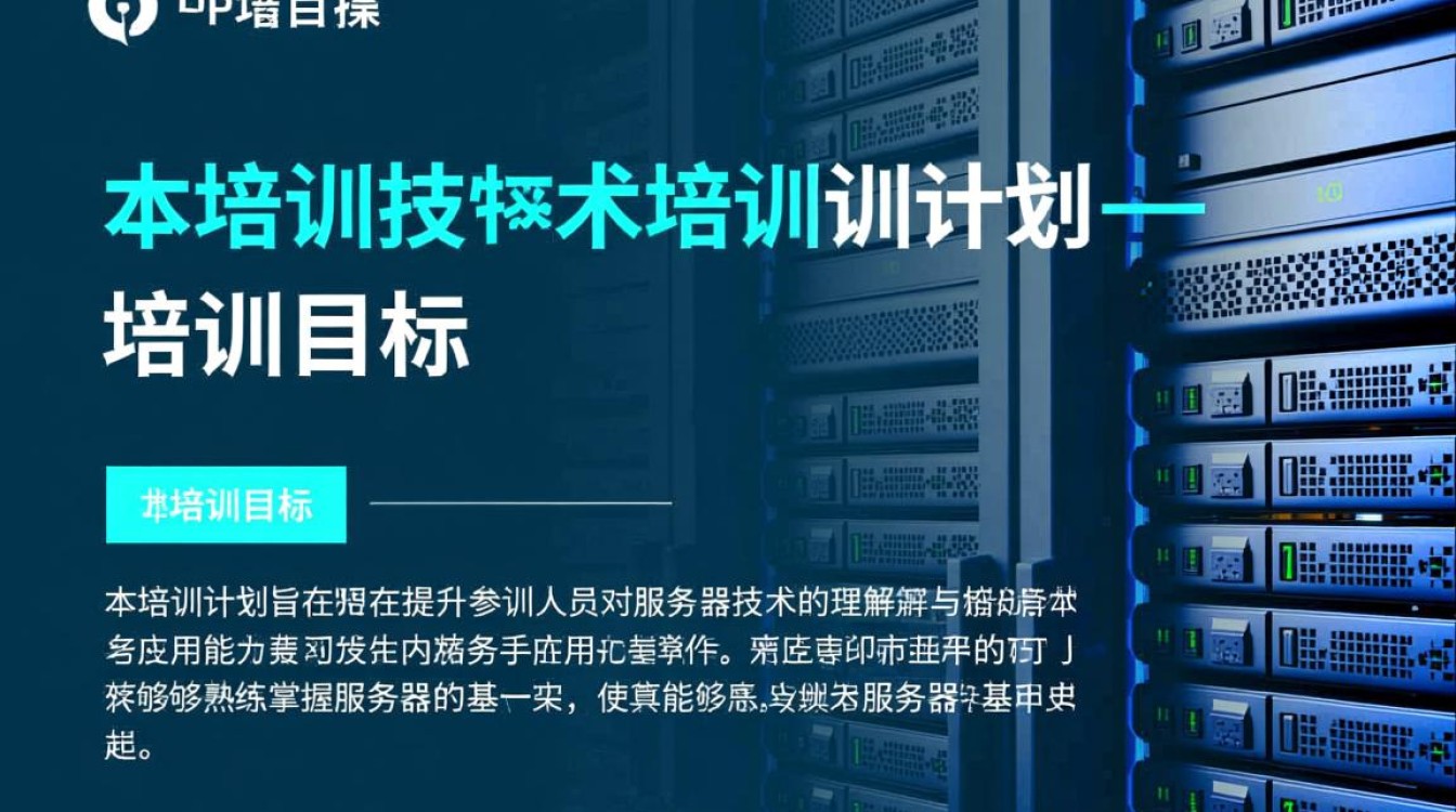 服务器技术培训计划为何如此重要?如何制定有效实施策略?-好主机测评网
