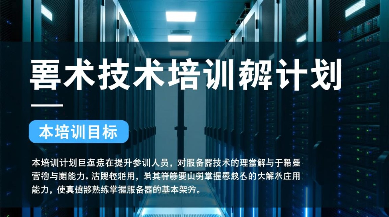 服务器技术培训计划为何如此重要？如何制定有效实施策略？