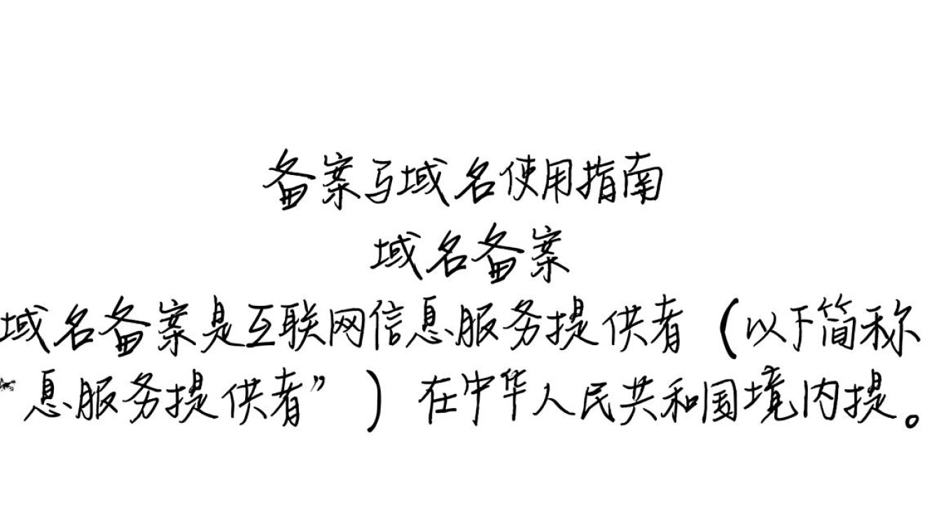域名备案与使用,两者之间有何关键联系与区别? 域名备案与使用,两者之间有何关键联系与区别?