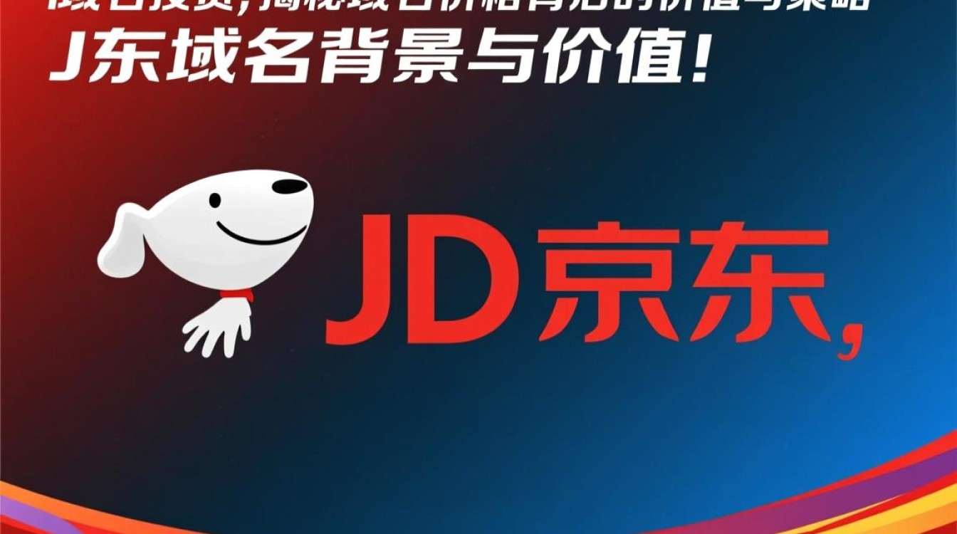 京东jd域名究竟花费了多少资金购得？揭秘其购买价格之谜！