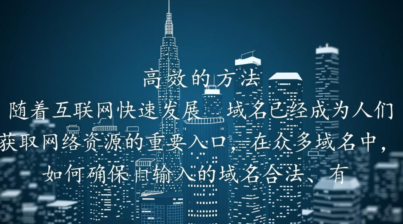 正则表达式验证域名？如何高效判断域名有效性？