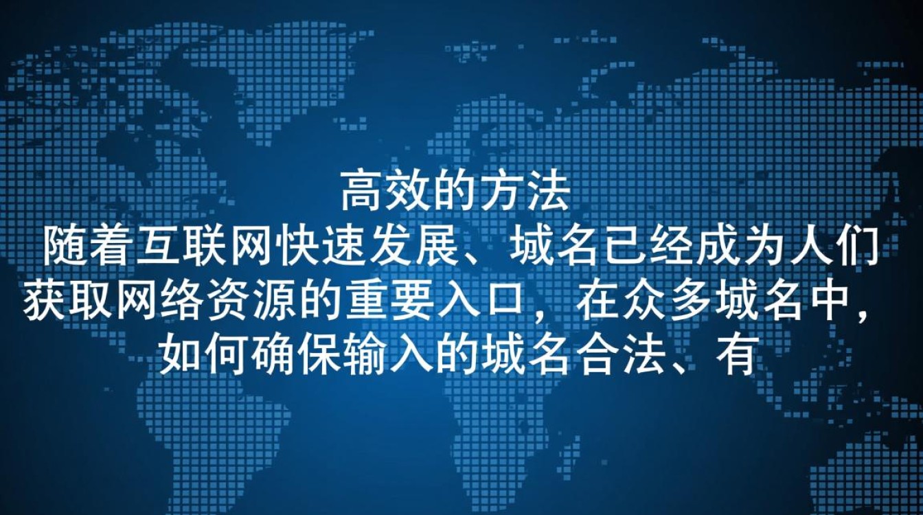 正则表达式验证域名？如何高效判断域名有效性？