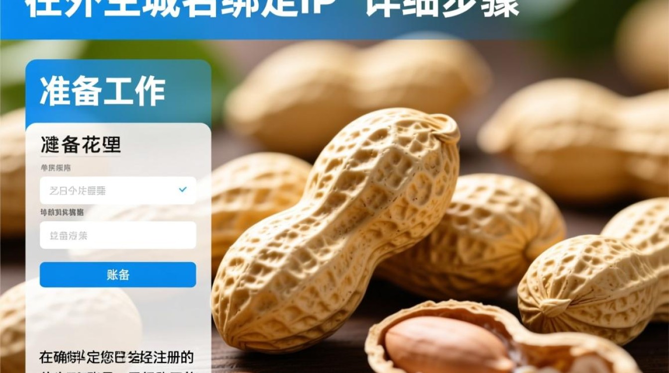 花生壳域名绑定IP的详细步骤是什么？能否一次性操作成功？