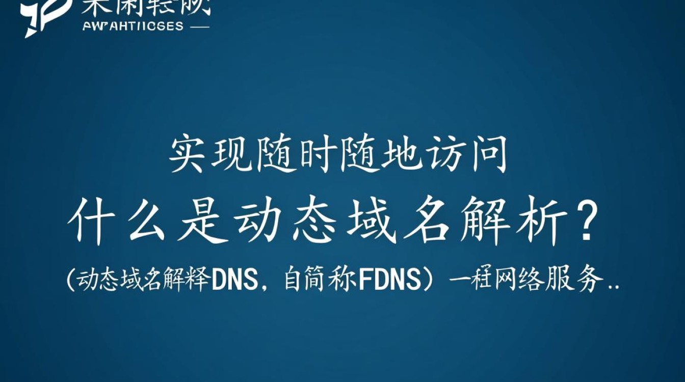 安卓动态域名解析如何实现？有哪些操作步骤和注意事项？-好主机测评网