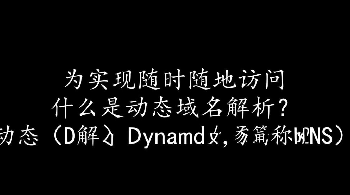 安卓动态域名解析如何实现？有哪些操作步骤和注意事项？