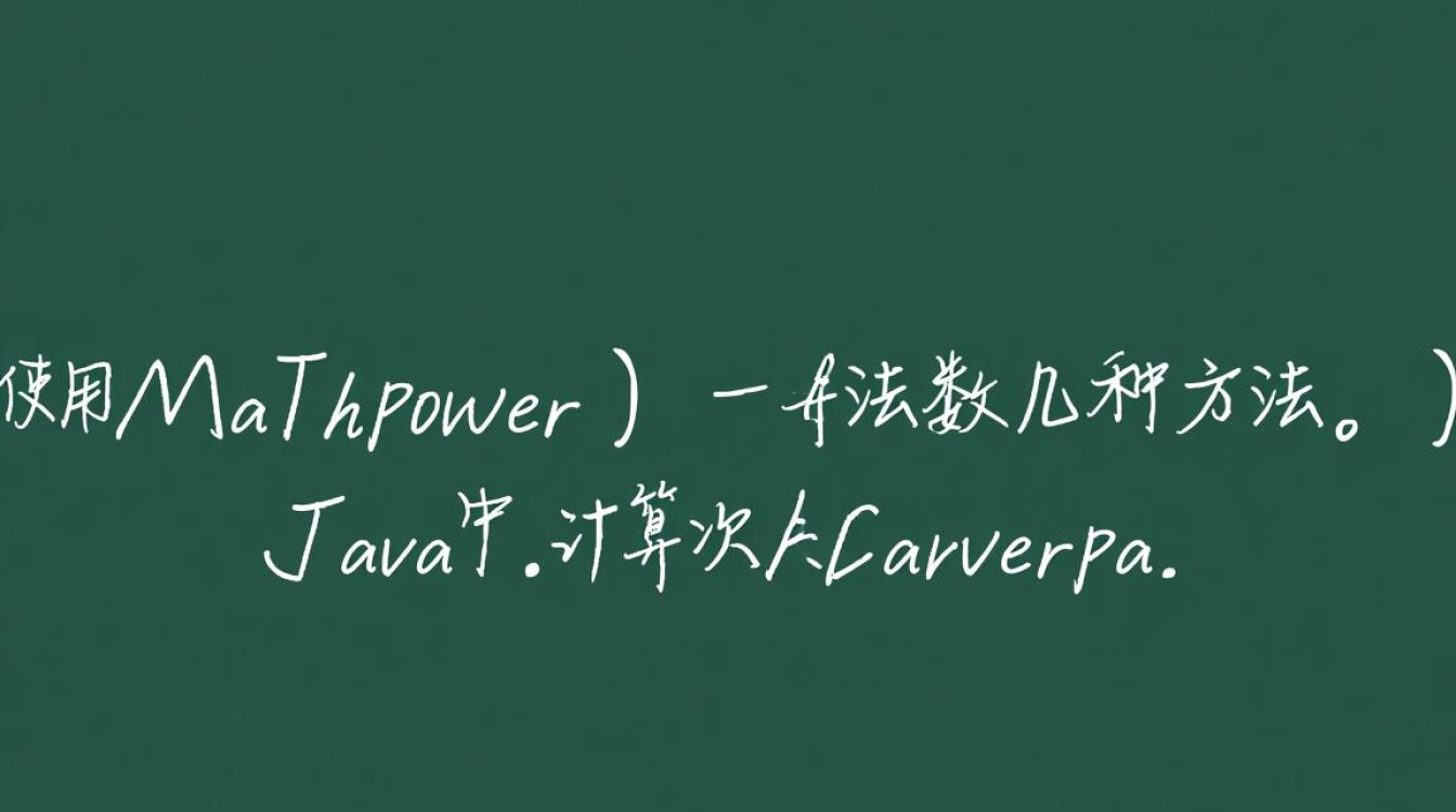 Java中计算次方有几种高效方法？哪种最适合我的需求？-好主机测评网