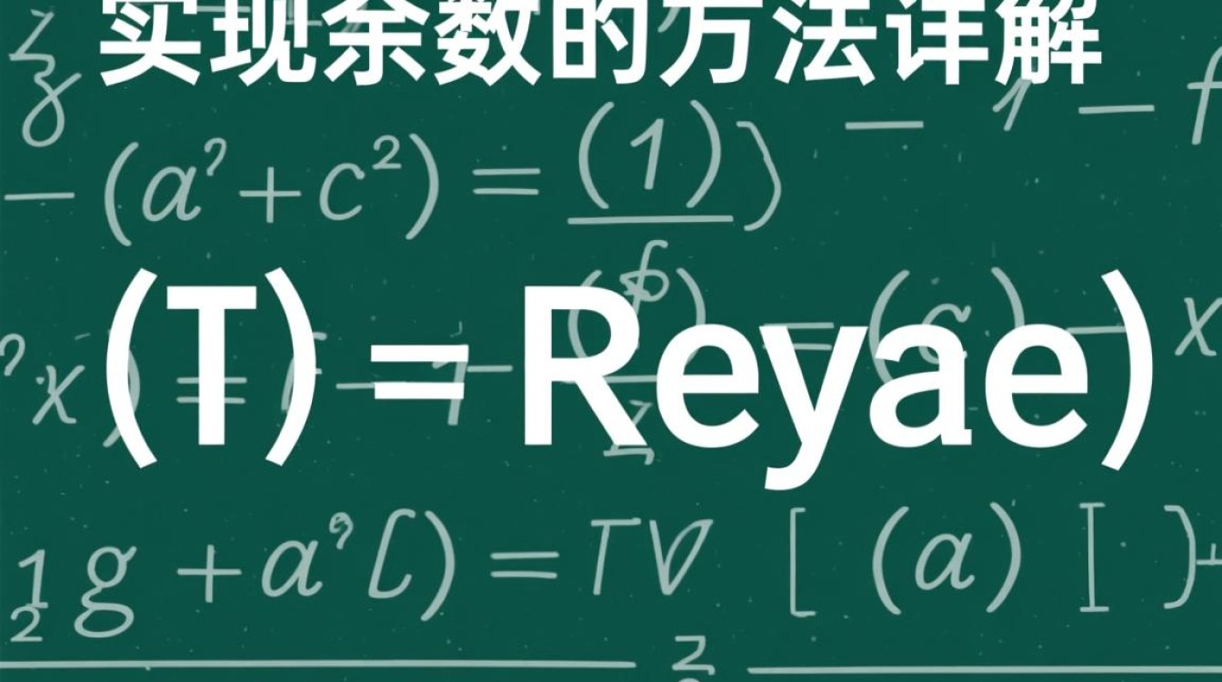 Java中如何高效实现除法运算的余数计算方法探讨？