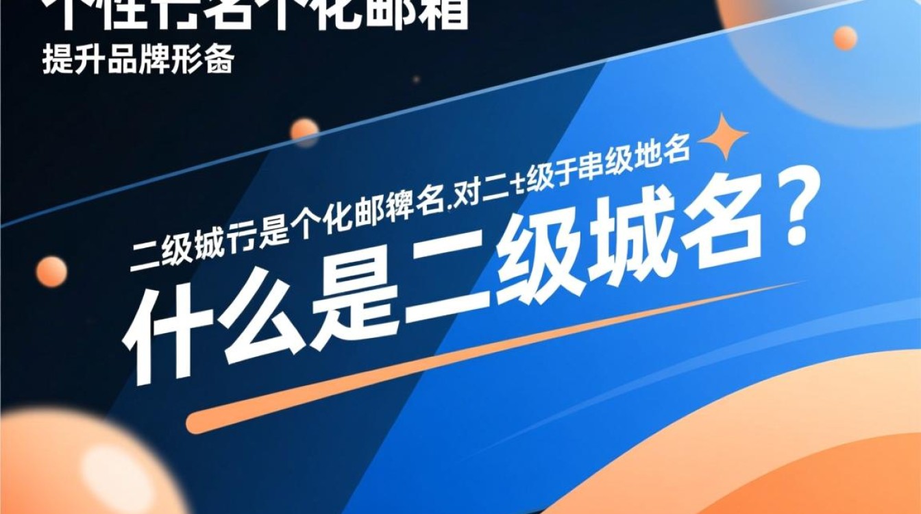 二级域名邮箱的可行性与优势,究竟如何实现?-好主机测评网