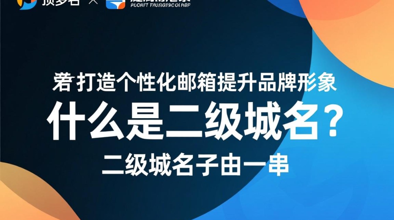 二级域名邮箱的可行性与优势，究竟如何实现？