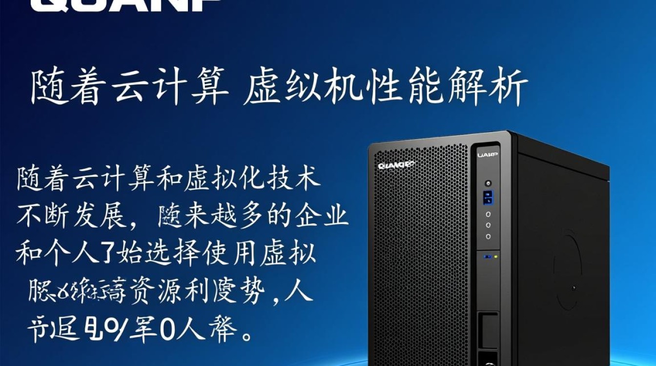 QNAP虚拟机性能究竟如何？深度解析其优缺点及适用场景？-好主机测评网