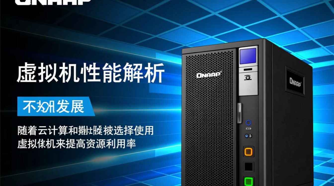 QNAP虚拟机性能究竟如何？深度解析其优缺点及适用场景？