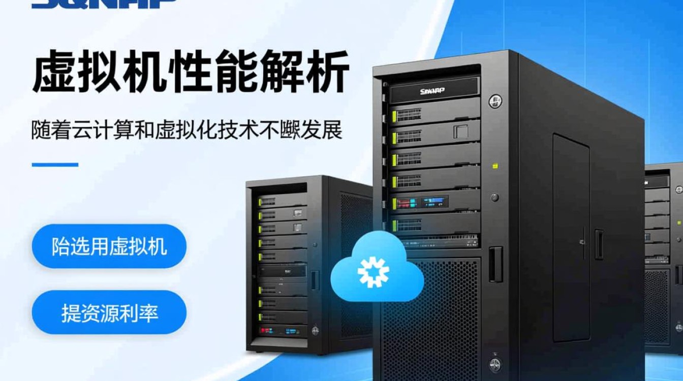 QNAP虚拟机性能究竟如何？深度解析其优缺点及适用场景？