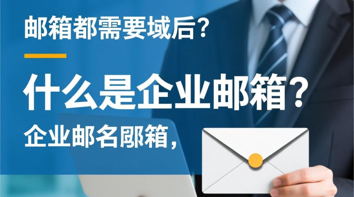 企业邮箱真的必须使用独立域名吗？这背后的原因是什么？