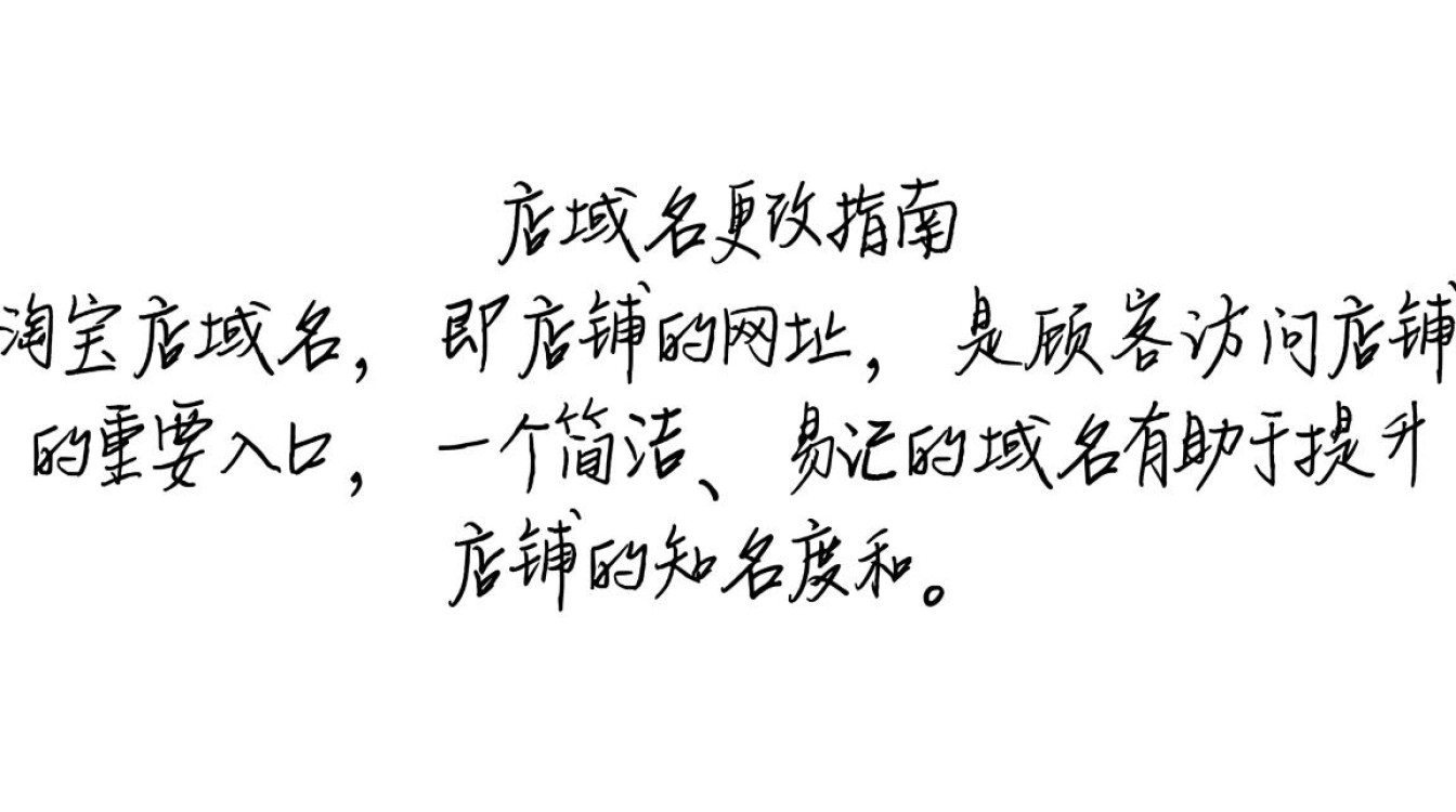 如何更改淘宝店铺的域名?步骤详解及注意事项揭秘!-好主机测评网