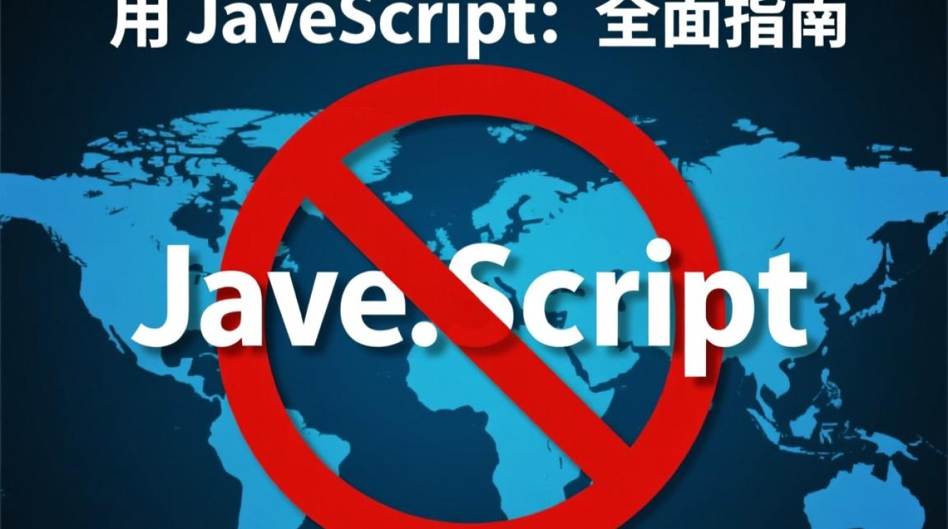 如何彻底禁用网页中的JavaScript，避免脚本运行？
