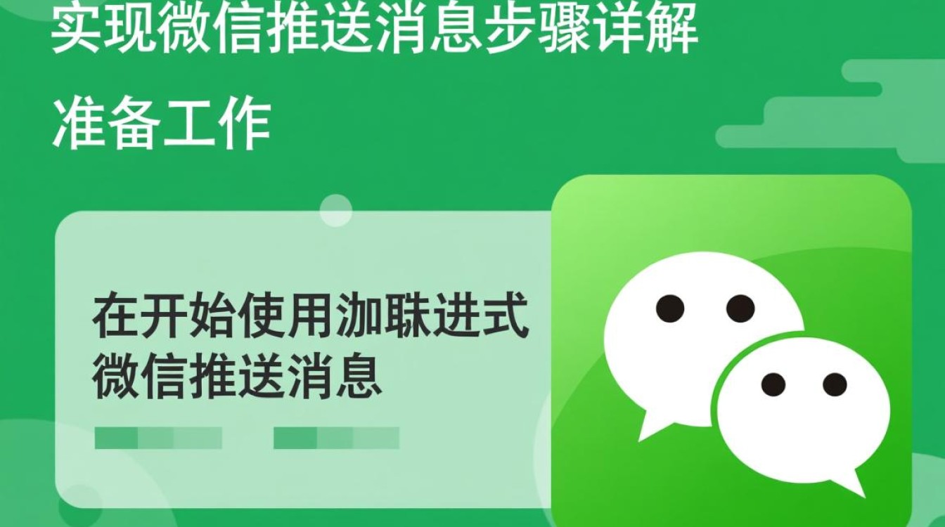 如何利用Java技术实现微信消息推送功能?详细步骤和代码实例解析? 如何利用Java技术实现微信消息推送功能?详细步骤和代码实例解析?