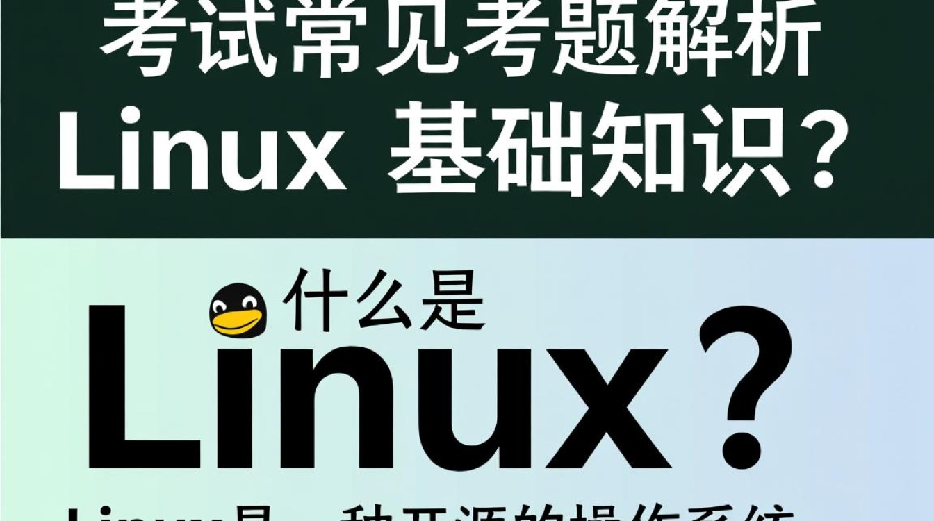 Linux考题中的哪些关键知识点是考生普遍感到困惑的?-好主机测评网