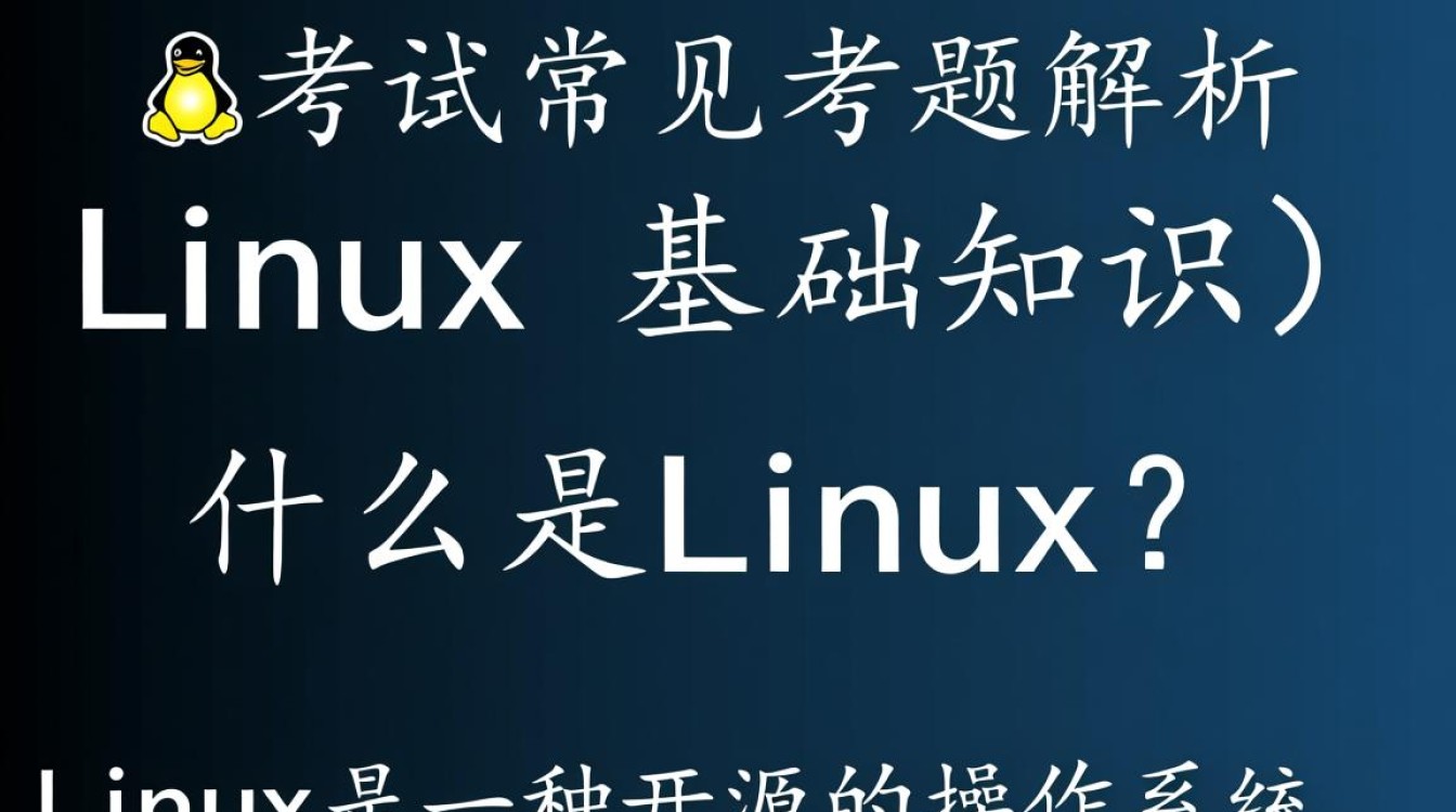 Linux考题中的哪些关键知识点是考生普遍感到困惑的？