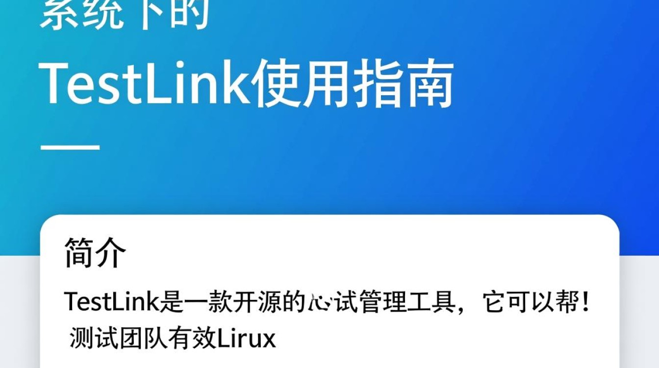 Linux TestLink，如何高效利用开源测试管理工具提升项目测试效率？-好主机测评网