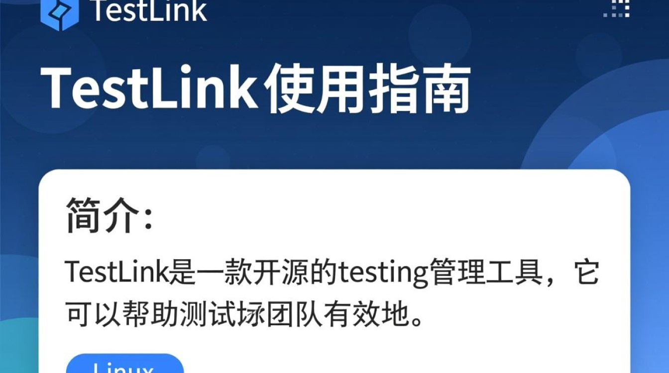 Linux TestLink，如何高效利用开源测试管理工具提升项目测试效率？