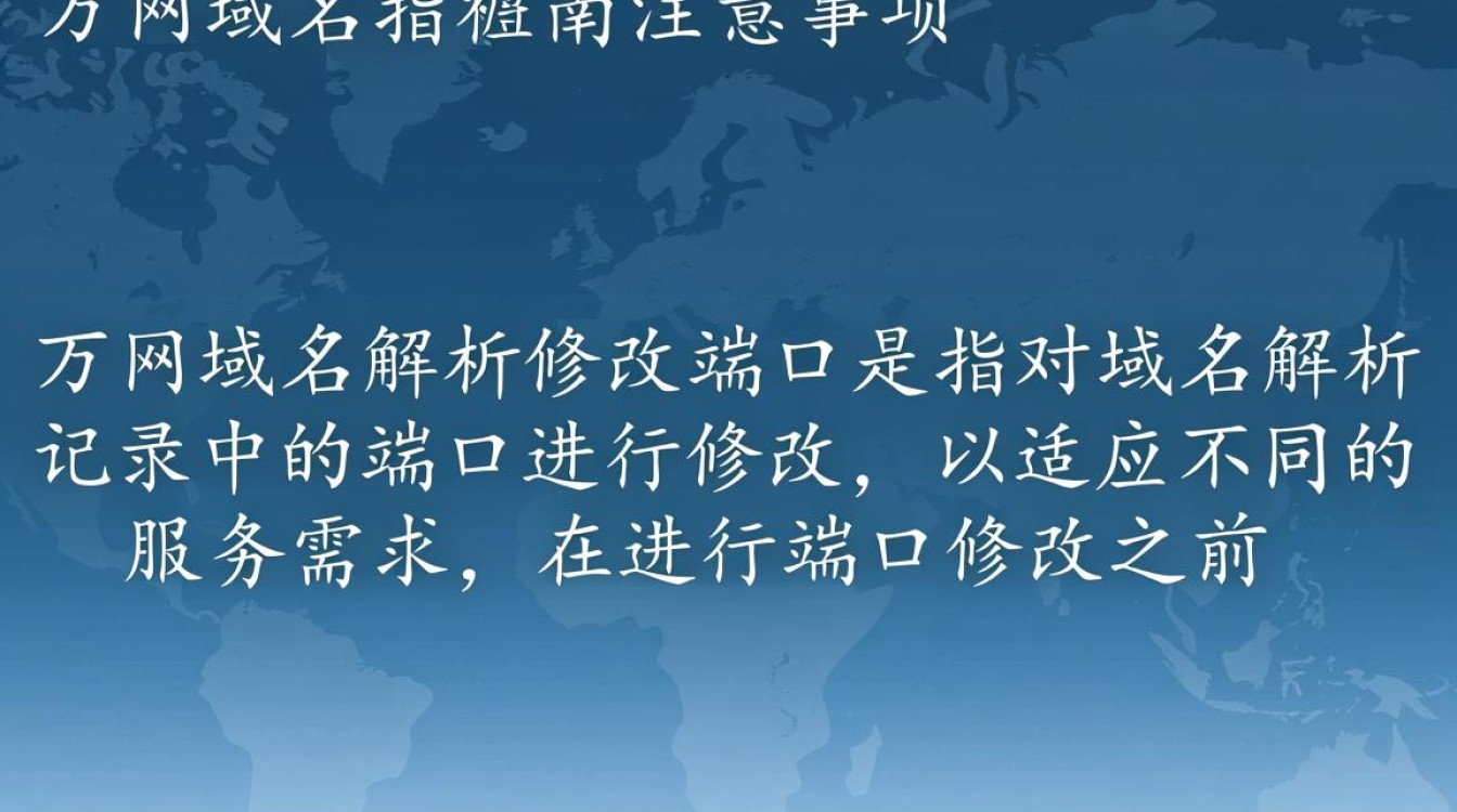 如何操作万网域名解析修改端口？有哪些注意事项？