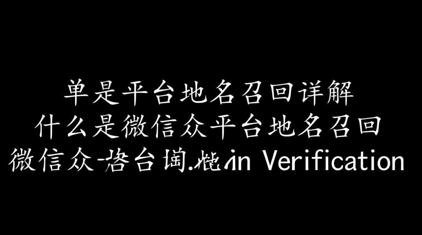 微信公众平台域名回调疑问解答，操作流程、注意事项及常见问题揭秘-好主机测评网