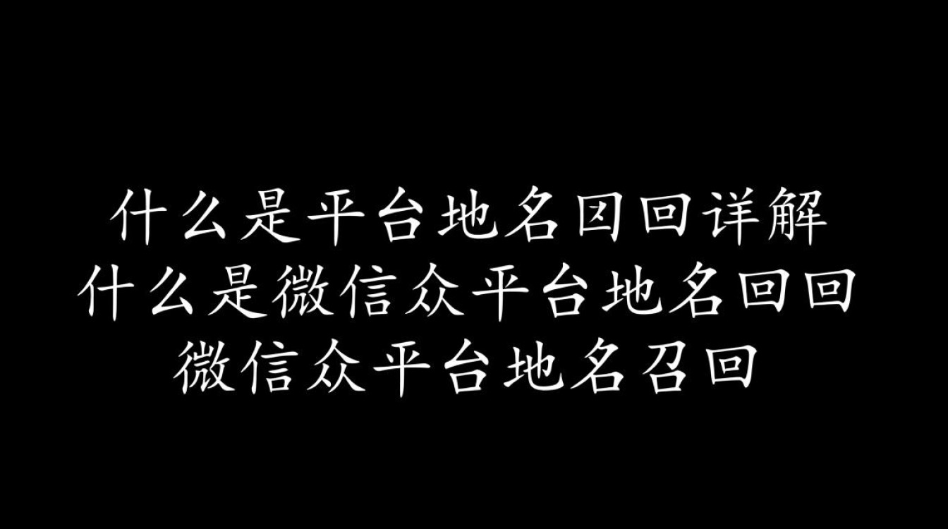 微信公众平台域名回调疑问解答，操作流程、注意事项及常见问题揭秘