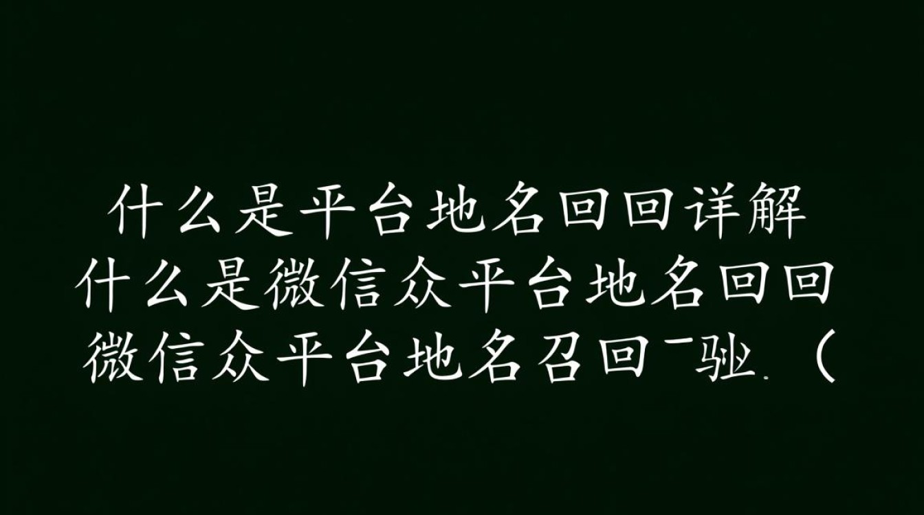 微信公众平台域名回调疑问解答，操作流程、注意事项及常见问题揭秘