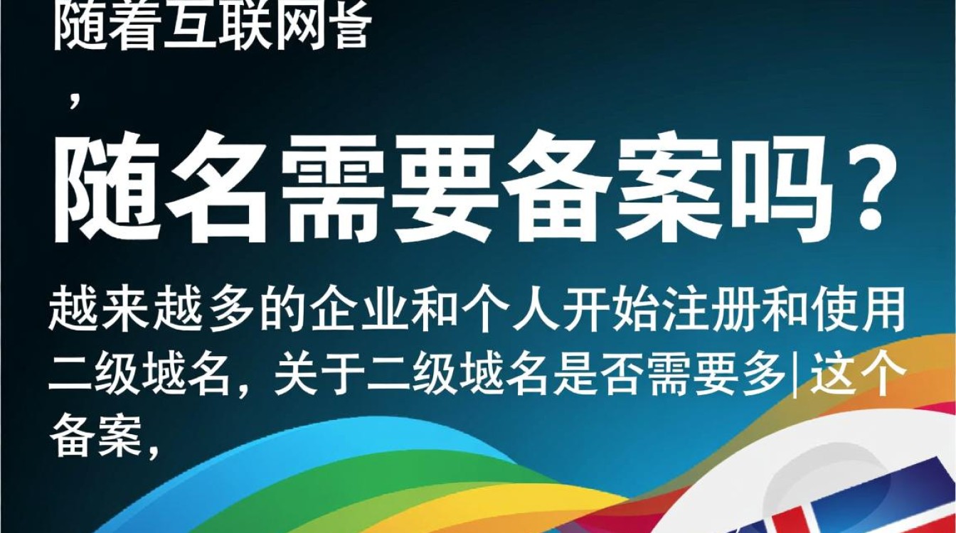 二级域名是否需要备案？具体备案规定及流程详解？