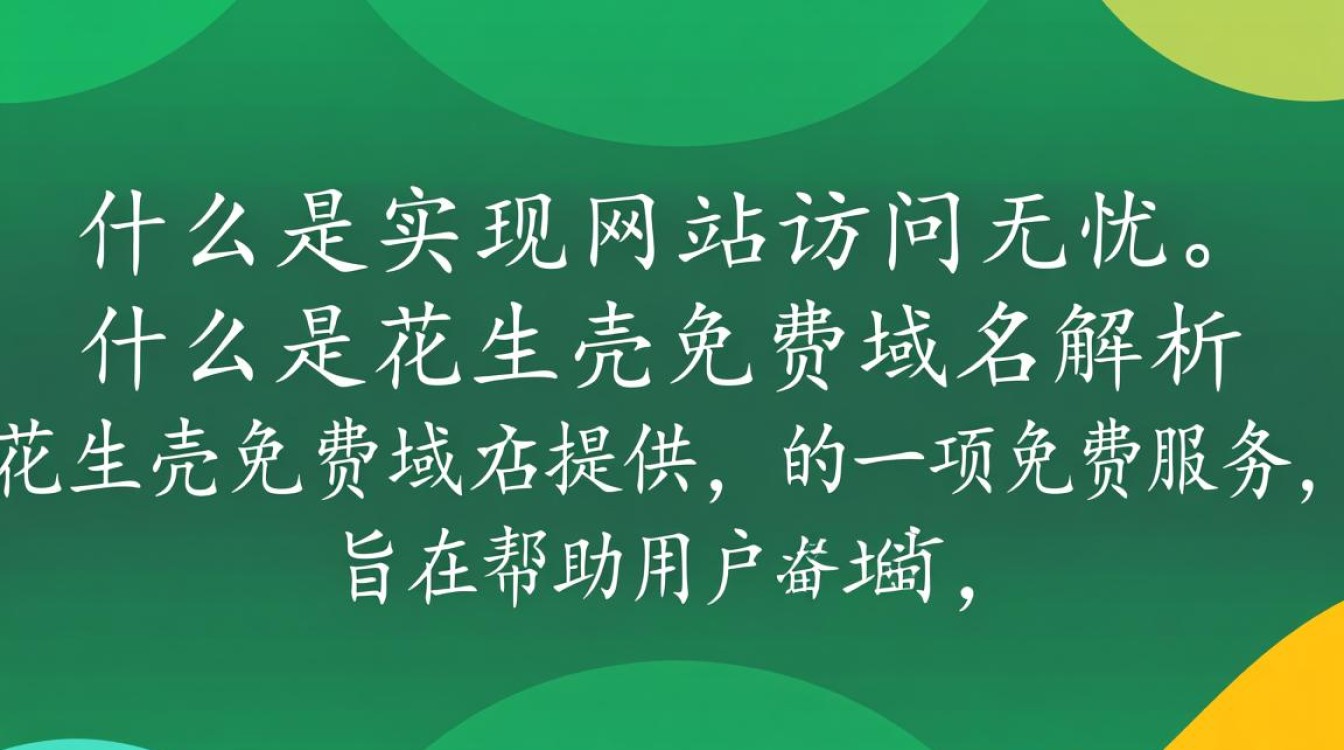 花生壳免费域名解析，真的免费且可靠吗？揭秘其优缺点与使用技巧！-好主机测评网