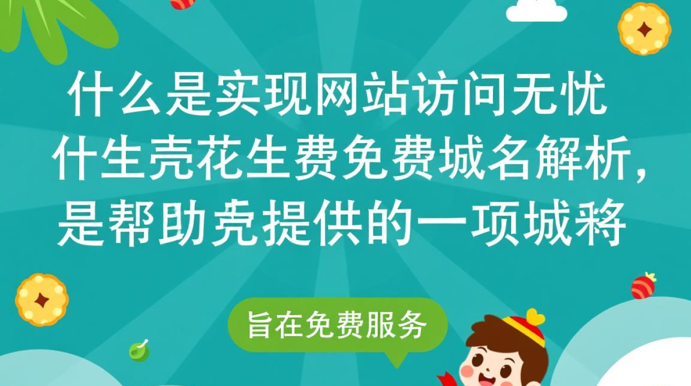 花生壳免费域名解析，真的免费且可靠吗？揭秘其优缺点与使用技巧！