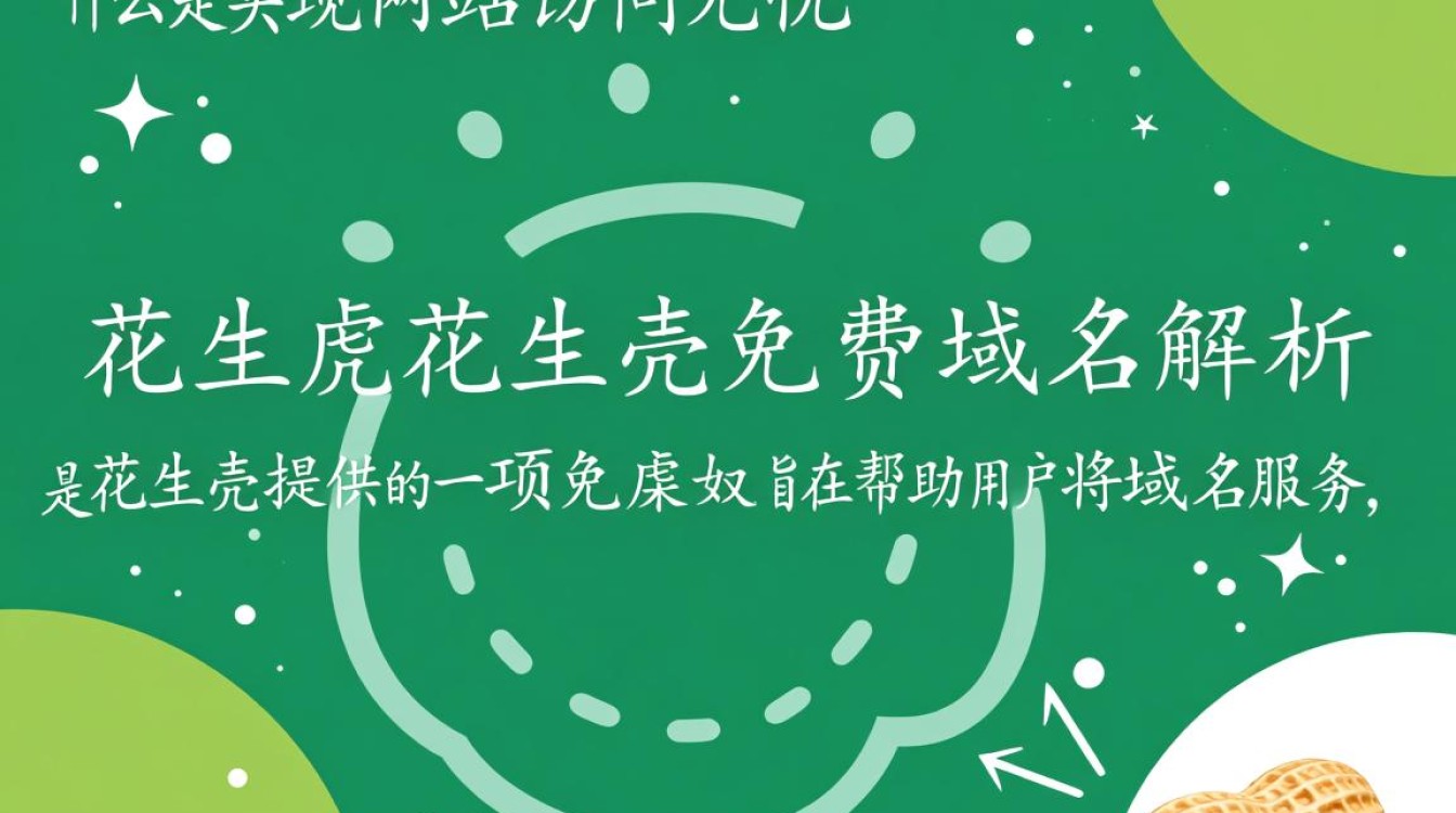 花生壳免费域名解析，真的免费且可靠吗？揭秘其优缺点与使用技巧！
