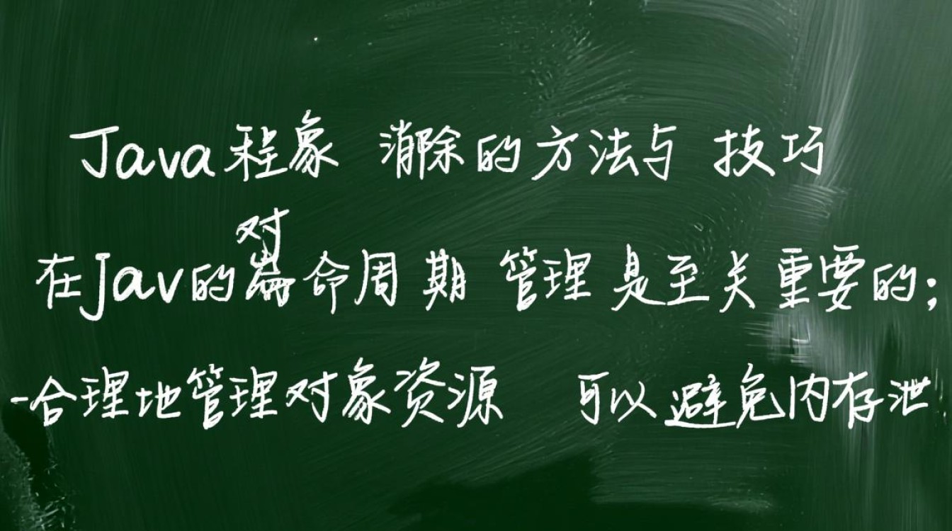 Java中如何有效消除特定对象，避免内存泄漏？