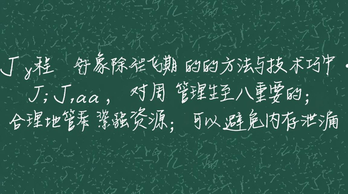 Java中如何有效消除特定对象，避免内存泄漏？