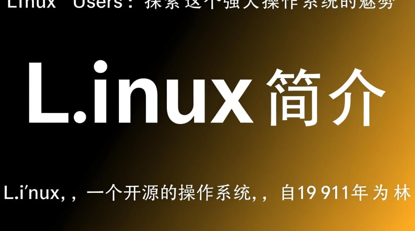 Linux用户们，为何你们如此热衷于使用Linux操作系统？