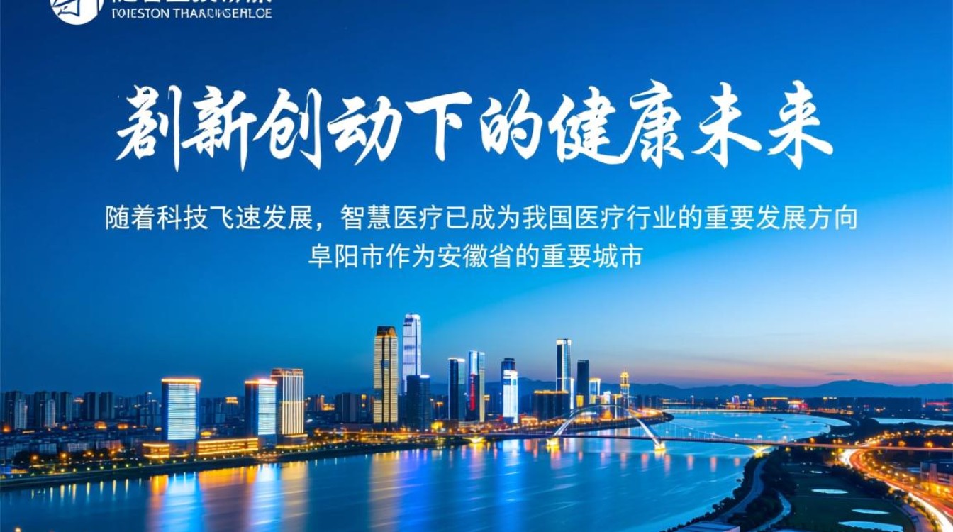 阜阳智慧医疗，如何推动区域医疗变革与普及？探索创新实践之谜？