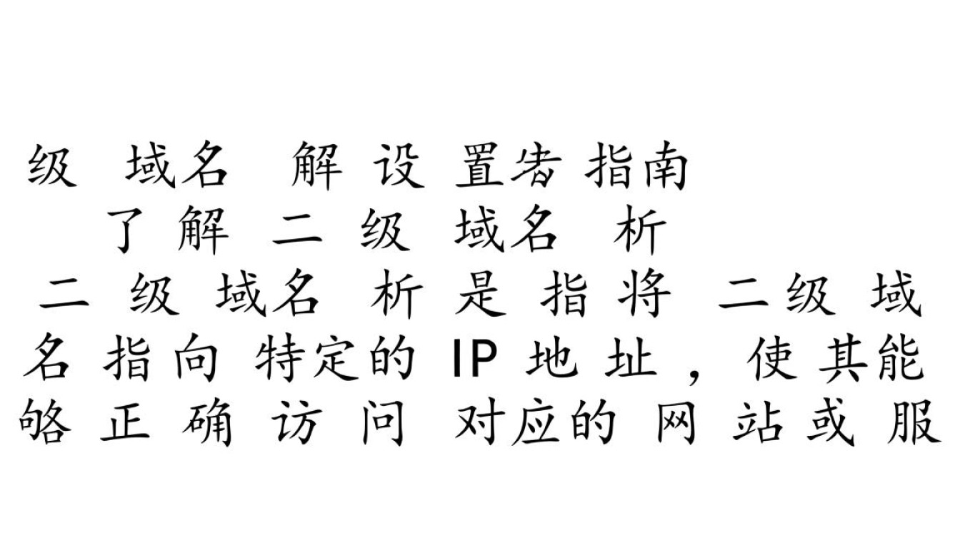 二级域名解析设置步骤详解，为何我的域名解析总是出错？-好主机测评网