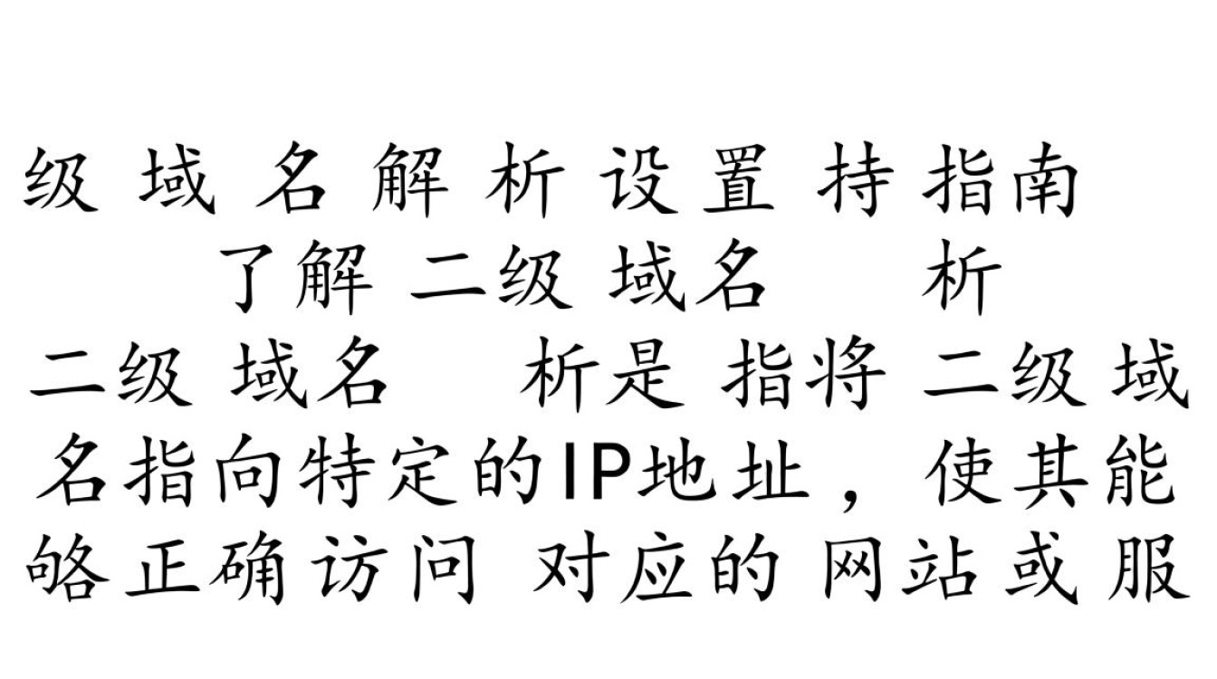 二级域名解析设置步骤详解,为何我的域名解析总是出错? 二级域名解析设置步骤详解,为何我的域名解析总是出错?