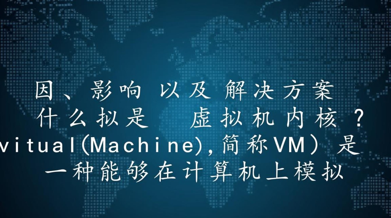 虚拟机为何会出现缺少内核的问题?解决方法大揭秘! 虚拟机为何会出现缺少内核的问题?解决方法大揭秘!
