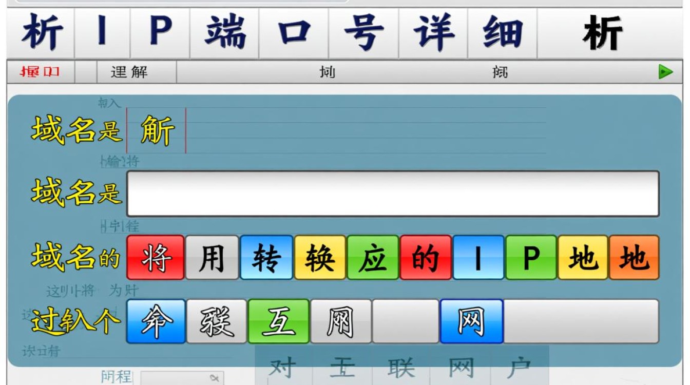 如何正确解析域名到特定IP及端口号，实现精准网络连接？