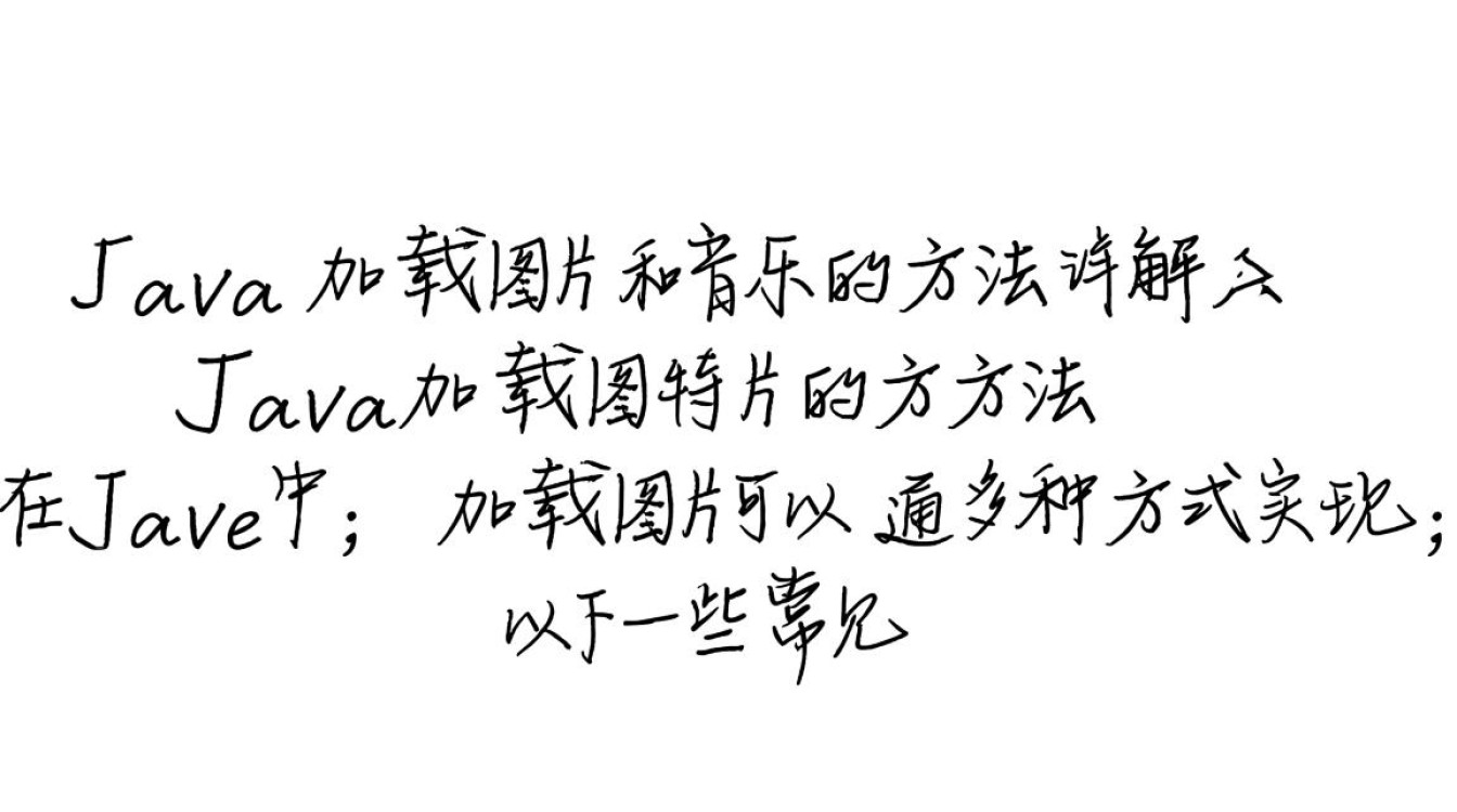 Java中加载图片与音乐的方法详解及疑问解答，如何高效实现？-好主机测评网