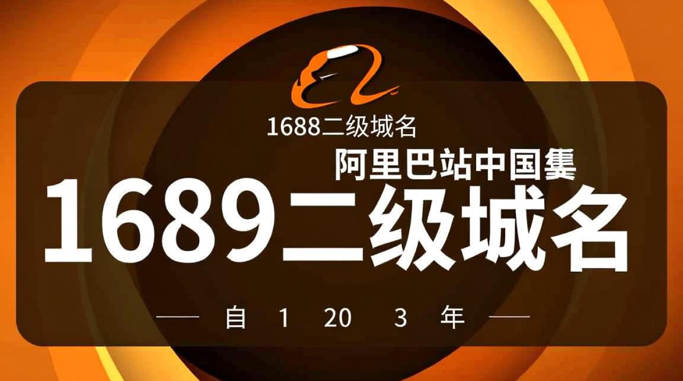 1688二级域名-好主机测评网