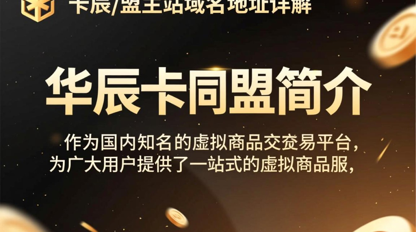 华辰卡盟主站域名地址为何如此神秘？揭秘其背后的秘密！