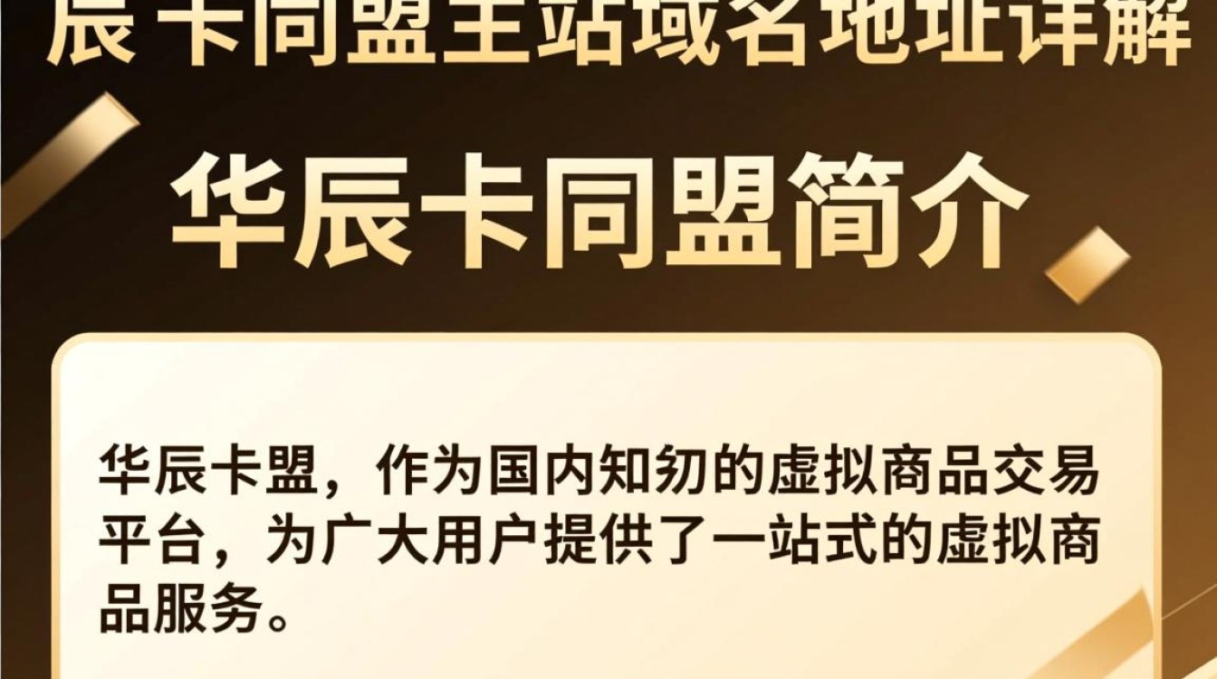华辰卡盟主站域名地址为何如此神秘？揭秘其背后的秘密！