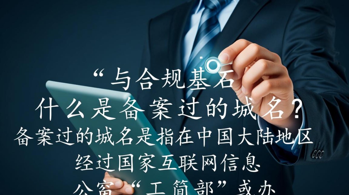 阿里云备案域名使用规范，备案过的域名有何特别之处？